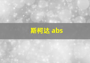 斯柯达 abs